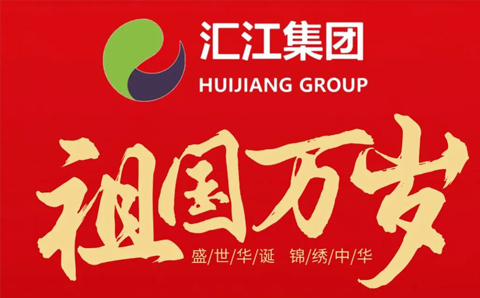 盛世華誕，舉國同慶